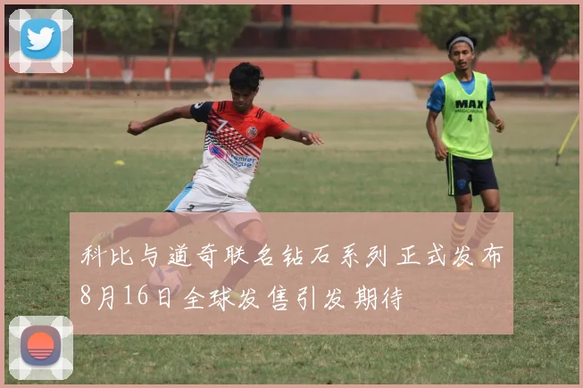 科比与道奇联名钻石系列正式发布8月16日全球发售引发期待