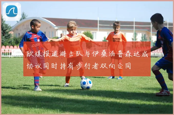欧媒报道游击队与伊桑汤普森达成协议同时持有步行者双向合同