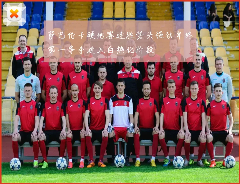 萨巴伦卡硬地赛连胜势头强劲年终第一争夺进入白热化阶段